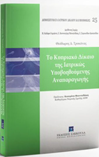 Το κυπριακό δίκαιο της ιατρικώς υποβοηθούμενης αναπαραγωγής, Ν. 69 (Ι)/2015 περί της Εφαρμογής της Ιατρικώς Υποβοηθούμενης Αναπαραγωγής όπως ισχύει μετά τους Τροποποιητικούς Νόμους 194 (Ι)/2015 και 92 (Ι)/2016 Το κυπριακό δίκαιο της ιατρικώς υποβοηθούμενης αναπαραγωγής, Ν. 69 (Ι)/2015 περί της Εφαρμογής της Ιατρικώς Υποβοηθούμενης Αναπαραγωγής όπως ισχύει μετά τους Τροποποιητικούς Νόμους 194 (Ι)/2015 και 92 (Ι)/2016