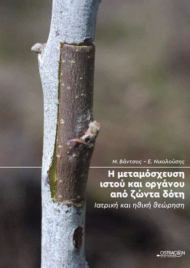 Η μεταμόσχευση ιστού και οργάνου από ζώντα δότη, Ιατρική και ηθική θεώρηση