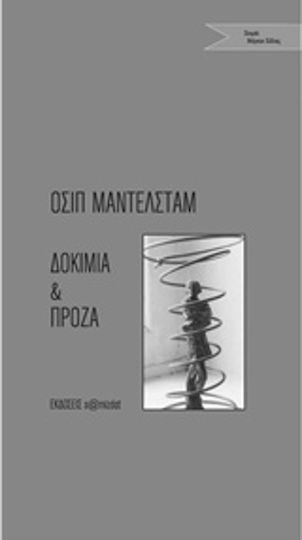 Δοκίμια και πρόζα Δοκίμια και πρόζα