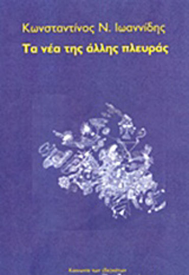 Τα νέα της Άλλης Πλευράς Τα νέα της Άλλης Πλευράς