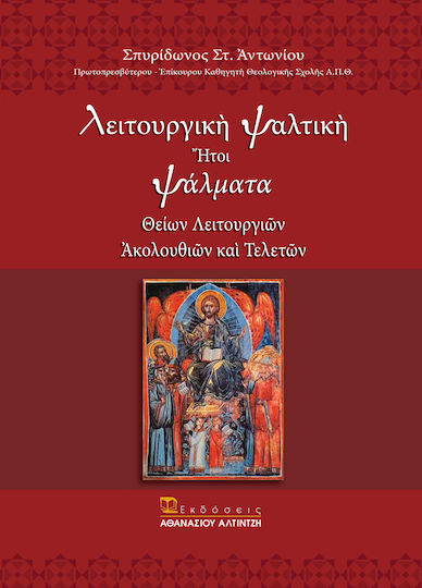 Λειτουργική ψαλτική ήτοι ψάλματα θείων λειτουργιών, ακολουθιών και τελετών