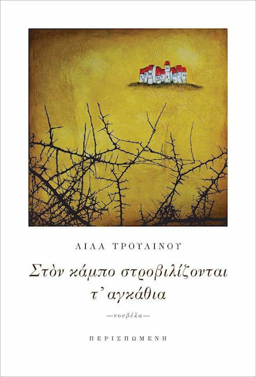 Στον Κάμπο Στροβιλίζονται τ' Αγκάθια