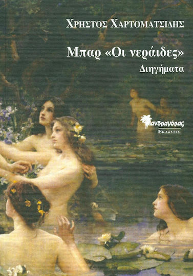 Μπαρ "οι Νεράιδες"