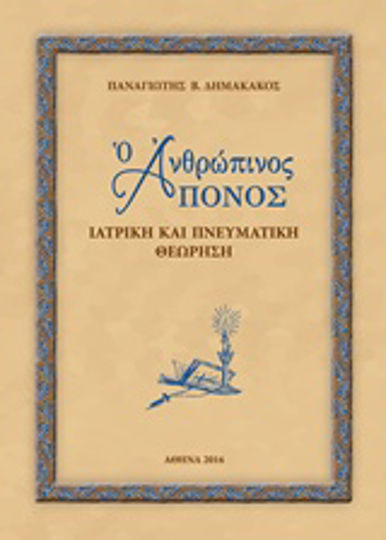 Ο ανθρώπινος πόνος, Ιατρική και πνευματική θεώρηση