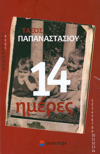 14 Ημέρες 14 Ημέρες