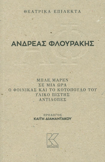 Θεατρικά επίλεκτα: Μπλε Μαρέν. Σε μια ώρα. Ο φοίνικας και το κοτόπουλό του. Υλικό πίστης. Αντιλόπες