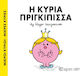 Η κυρία Πριγκίπισσα