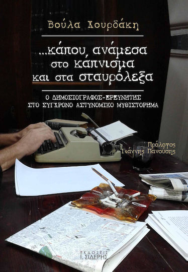 ... Κάπου, Ανάμεσα στο Κάπνισμα και στα Σταυρόλεξα, The Investigative Journalist in the Modern