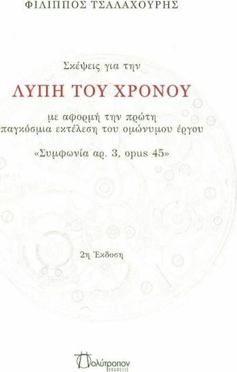 Σκέψεις για τη λύπη του χρόνου, Με αφορμή την πρώτη παγκόσμια εκτέλεση του ομώνυμου έργου "Συμφωνία αρ.3, opus 45" Σκέψεις για τη λύπη του χρόνου, Με αφορμή την πρώτη παγκόσμια εκτέλεση του ομώνυμου έργου "Συμφωνία αρ.3, opus 45"