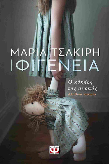Ιφιγένεια, Cercul Tăcerii: Poveste Adevărată Ιφιγένεια, Cercul Tăcerii: Poveste Adevărată