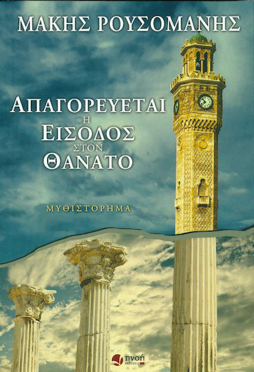 Απαγορεύεται η Είσοδος στον Θάνατο