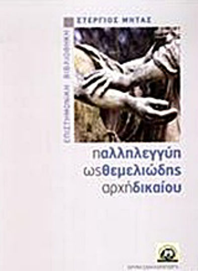 Η αλληλεγγύη ως θεμελιώδης αρχή δικαίου Η αλληλεγγύη ως θεμελιώδης αρχή δικαίου