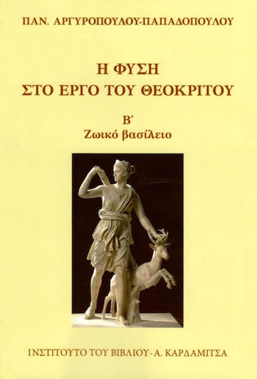 Η φύση στο έργο του Θεόκριτου