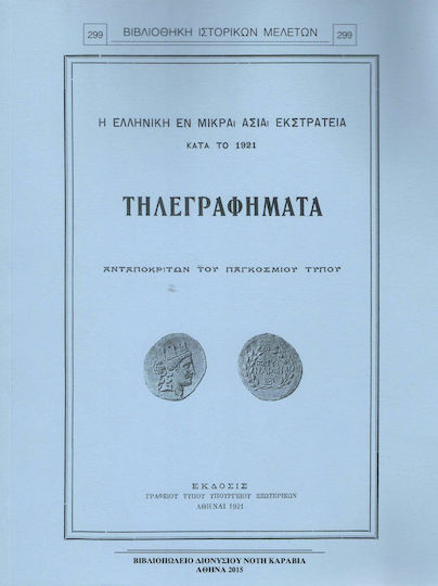 Η ελληνική εν Μικρά Ασία εκστρατεία κατά το 1921 Η ελληνική εν Μικρά Ασία εκστρατεία κατά το 1921
