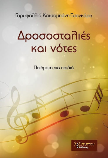 Δροσοσταλιές και νότες, Ποιήματα για παιδιά