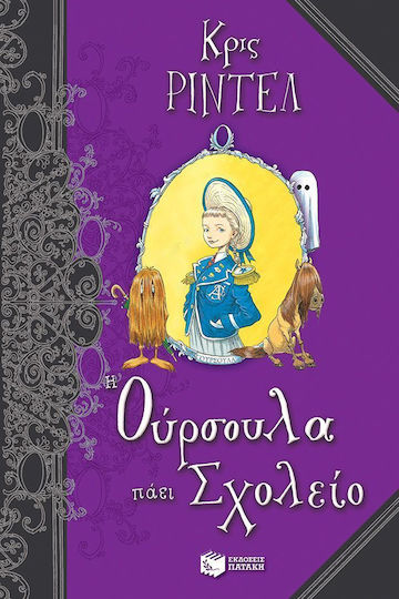 Η Ούρσουλα πάει σχολείο