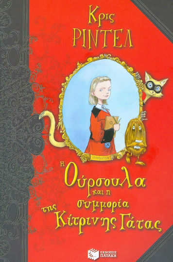 Η Ούρσουλα και η συμμορία της κίτρινης γάτας