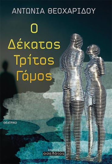 Ο δέκατος τρίτος γάμος