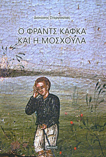 Ο Φραντς Κάφκα και η Μοσχούλα, Aufsatz über Literatur Ο Φραντς Κάφκα και η Μοσχούλα, Aufsatz über Literatur
