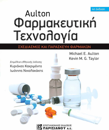 Aulton φαρμακευτική, Σχεδιασμός και παρασκευή φαρμάκων Aulton φαρμακευτική, Σχεδιασμός και παρασκευή φαρμάκων