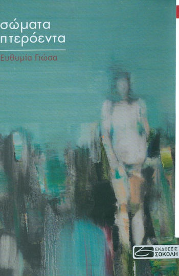 Σώματα πτερόεντα