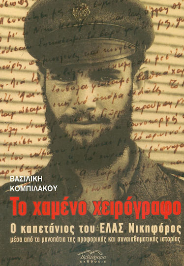 Το χαμένο χειρόγραφο, Ο καπετάνιος του ΕΛΑΣ Νικηφόρος μέσα από τα μονοπάτια της προφορικής και συναισθηματικής ιστορίας