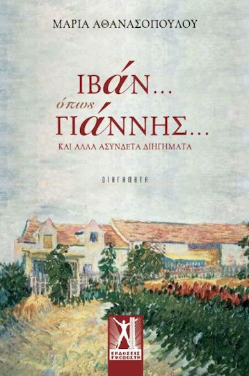Ιβάν... Όπως Γιάννης..., Und Andere Unzusammenhängende Kurzgeschichten
