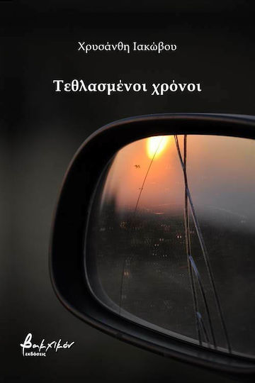 Τεθλασμένοι χρόνοι Τεθλασμένοι χρόνοι
