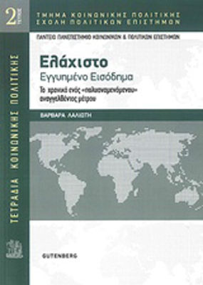 Ελάχιστο εγγυημένο εισόδημα, Cronica unei măsuri anunțate "de mult așteptate"