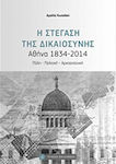 Η στέγαση της Δικαιοσύνης, Αθήνα 1834-2014, Oraș, politică, arhitectură