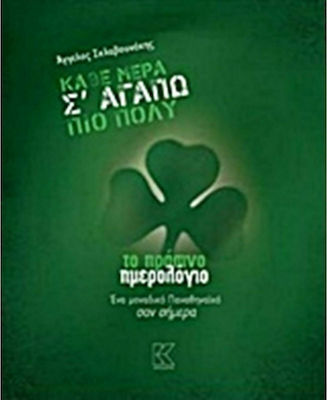 Κάθε μέρα σ' αγαπώ πιο πολύ, Το πράσινο ημερολόγιο