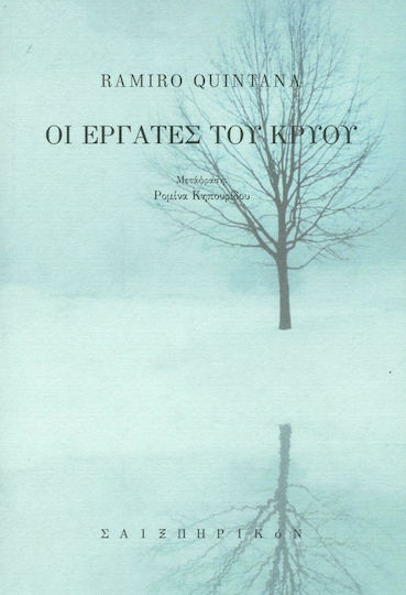 Οι Εργάτες του Κρύου