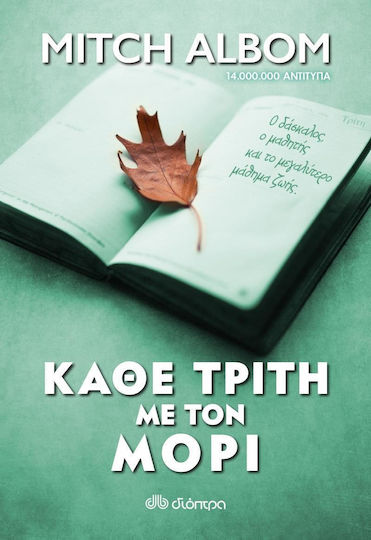 Κάθε Τρίτη με Τον Μόρι