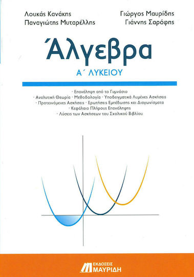 Άλγεβρα Α’ λυκείου, General education Άλγεβρα Α’ λυκείου, General education