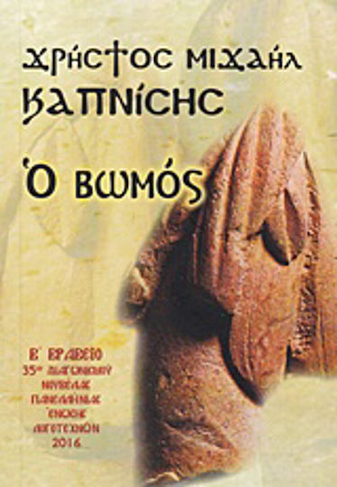 Ο Βωμός Ο Βωμός