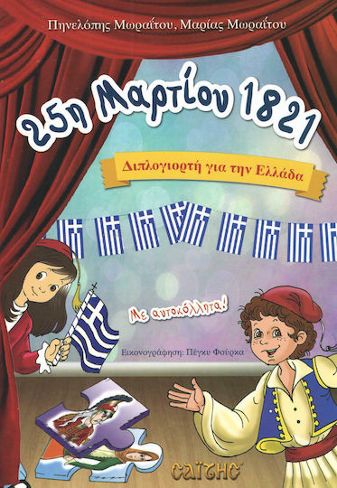 25η Μαρτίου 1821 25η Μαρτίου 1821