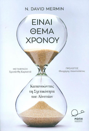 Είναι θέμα χρόνου, Κατανοώντας τη σχετικότητα του Αϊνστάιν Είναι θέμα χρόνου, Κατανοώντας τη σχετικότητα του Αϊνστάιν