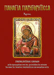 Παναγία Παρηγορήτισσα Άρτης, Plädoyer-Kanon mit Notizen über das Despotat von Epirus, die Kirche von Panagia Patrogorisis und ihre Wunder