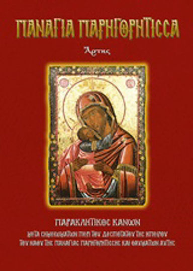 Παναγία Παρηγορήτισσα Άρτης, Παρακλητικός κανών μετά σημειωμάτων περί του Δεσποτάτου της Ηπείρου του ναού της Παναγίας Παρηγορήτισσης και θαυμάτων αυτής
