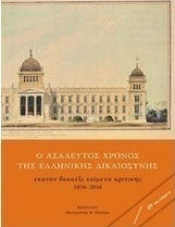Ο ασάλευτος χρόνος της ελληνικής δικαιοσύνης, Εκατόν δεκαέξι κείμενα κριτικής 1876-2016 Ο ασάλευτος χρόνος της ελληνικής δικαιοσύνης, Εκατόν δεκαέξι κείμενα κριτικής 1876-2016