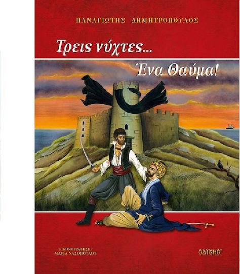 Τρεις νύχτες... ένα θαύμα