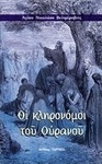 Οι κληρονόμοι του ουρανού, Ομιλίες στους μακαρισμούς