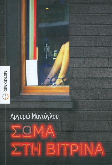 Σώμα στη Βιτρίνα Σώμα στη Βιτρίνα