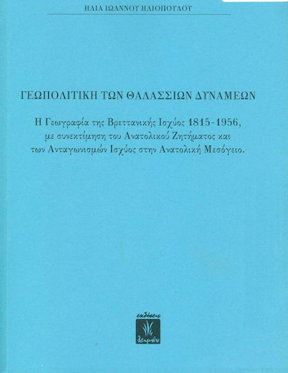 Γεωπολιτική των θαλασσίων δυνάμεων, Η γεωγραφία της βρεττανικής ισχύος 1815-1956 με συνεκτίμηση του ανατολικού ζητήματος και των ανταγωνισμών ισχύος στην ανατολική Μεσόγειο Γεωπολιτική των θαλασσίων δυνάμεων, Η γεωγραφία της βρεττανικής ισχύος 1815-1956 με συνεκτίμηση του ανατολικού ζητήματος και των ανταγωνισμών ισχύος στην ανατολική Μεσόγειο