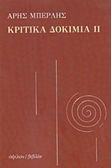 Κριτικά Δοκίμια ιι