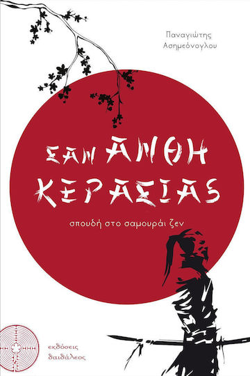 Σαν άνθη κερασιάς, Σπουδή στο σαμουράι ζεν