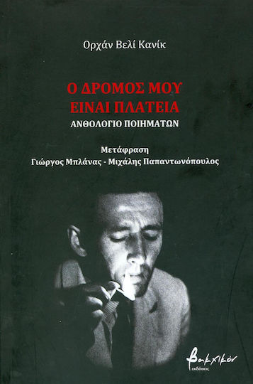 Ο δρόμος μου είναι πλατεία, Ανθολόγιο ποιημάτων