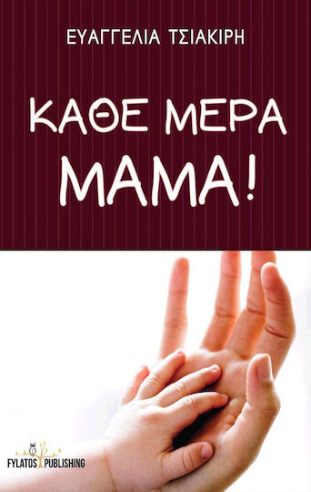 Κάθε Μέρα Μαμά!
