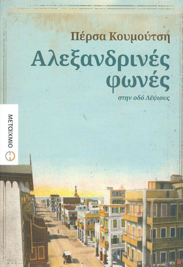 Αλεξανδρινές Φωνές στην οδό Λέψιους, Neuartige