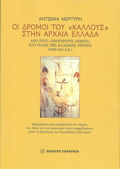 Οι δρόμοι του "κάλλους" στην αρχαία Ελλάδα, Από τους "σκοτεινούς αιώνες" στο τέλος της κλασικής εποχής (1100-323 π.Χ)
